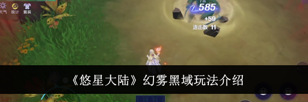 《悠星大陆》幻雾黑域玩法介绍