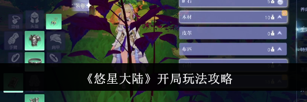 《悠星大陆》开局玩法攻略