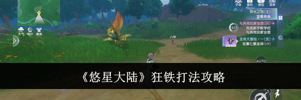 《悠星大陆》狂铁打法攻略