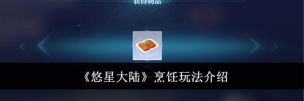 《悠星大陆》烹饪玩法介绍