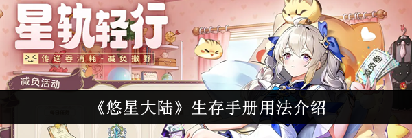 《悠星大陆》生存手册用法介绍