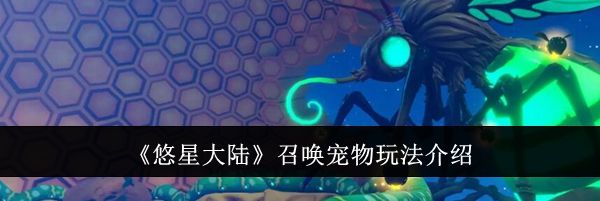 《悠星大陆》召唤宠物玩法介绍