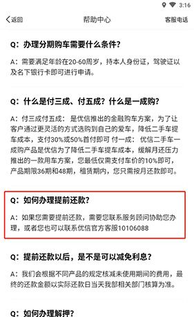 《优信二手车》车贷提前结清方法