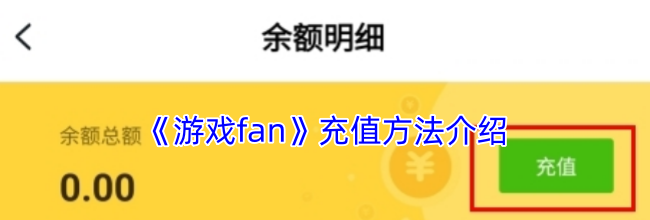 《游戏fan》充值方法介绍