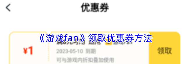 《游戏fan》领取优惠券方法