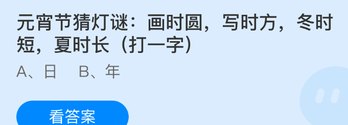 元宵节猜灯谜画时圆写时方冬时短夏时长(打一字)