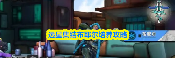 远星集结布耶尔培养攻略