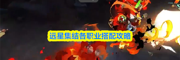 远星集结各职业搭配攻略