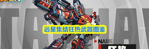 远星集结狂热武器图鉴