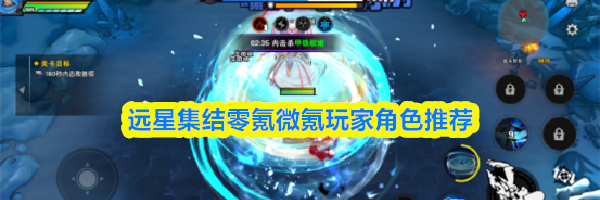 远星集结零氪微氪玩家角色推荐