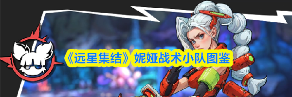 《远星集结》妮娅战术小队图鉴