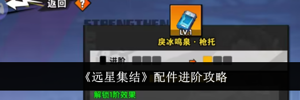 《远星集结》配件进阶攻略