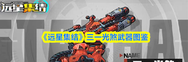 《远星集结》三一光煞武器图鉴