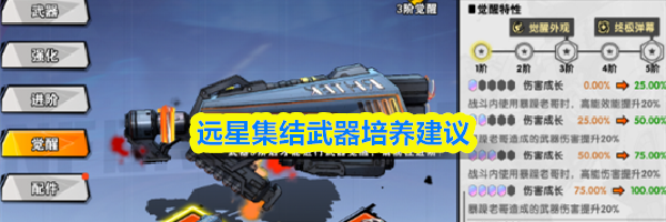 远星集结武器培养建议