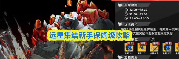 远星集结新手保姆级攻略
