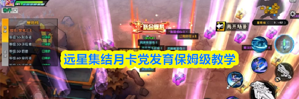 远星集结月卡党发育保姆级教学