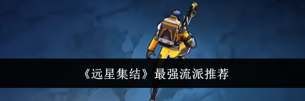 《远星集结》最强流派推荐