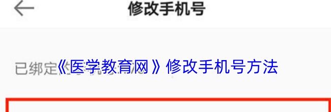 《医学教育网》修改手机号方法
