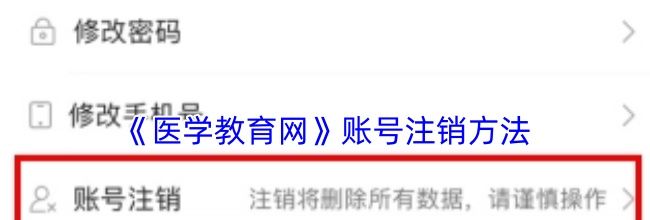 《医学教育网》账号注销方法