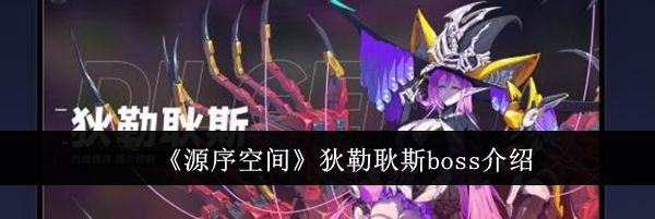 《源序空间》狄勒耿斯boss介绍