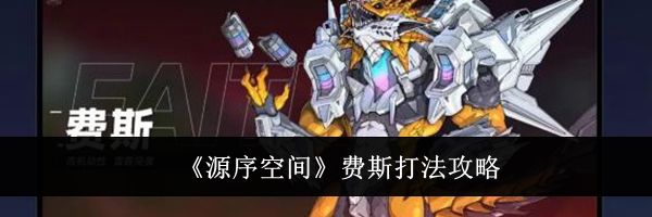 《源序空间》费斯打法攻略