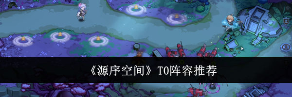 《源序空间》T0阵容推荐