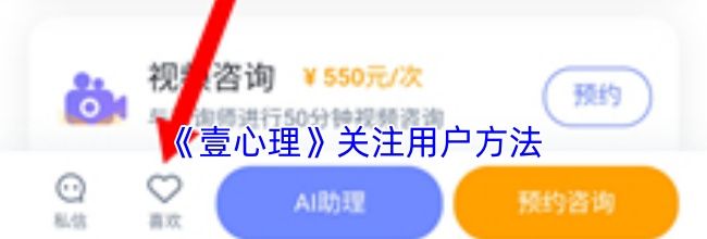 《壹心理》关注用户方法