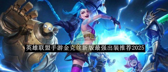 《英雄联盟手游》金克丝新版最强出装推荐2025