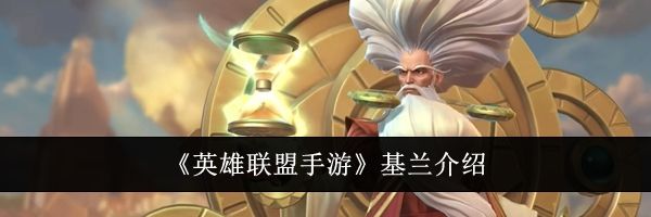 《英雄联盟手游》基兰介绍