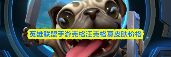 英雄联盟手游克格汪克格莫皮肤价格