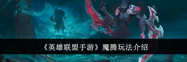 《英雄联盟手游》魔腾玩法介绍
