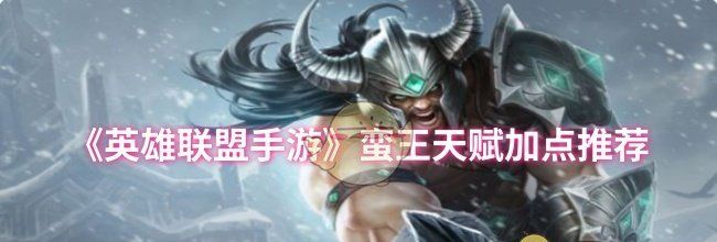 《英雄联盟手游》蛮王天赋加点推荐
