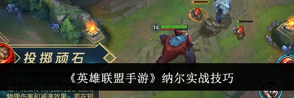《英雄联盟手游》纳尔实战技巧