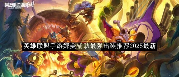 《英雄联盟手游》娜美辅助最强出装推荐2025最新