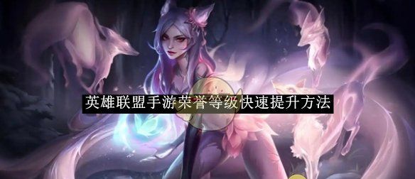 《英雄联盟手游》荣誉等级快速提升方法