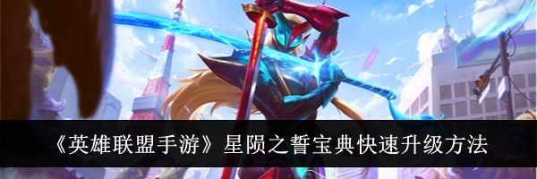 《英雄联盟手游》星陨之誓宝典快速升级方法
