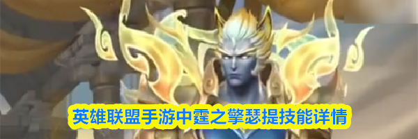 英雄联盟手游中霆之擎瑟提技能详情