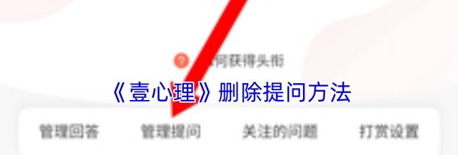 《壹心理》删除提问方法