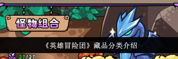 《英雄冒险团》藏品分类介绍