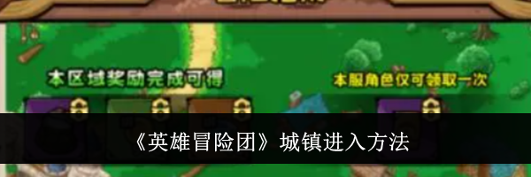 《英雄冒险团》城镇进入方法