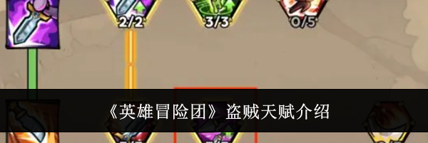 《英雄冒险团》盗贼天赋介绍