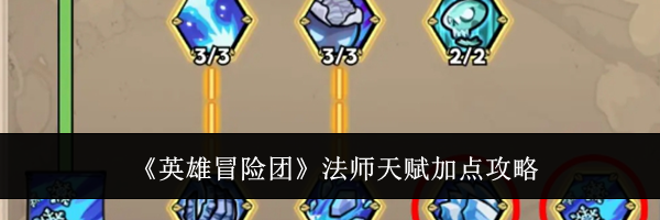 《英雄冒险团》法师天赋加点攻略