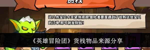 《英雄冒险团》货栈物品来源分享