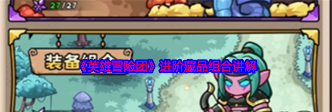 《英雄冒险团》进阶藏品组合讲解