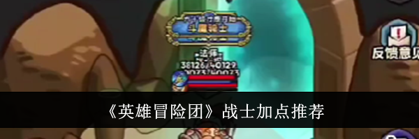 《英雄冒险团》战士加点推荐