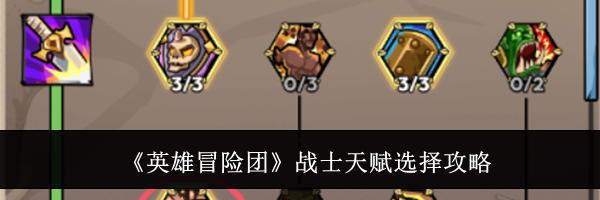 《英雄冒险团》战士天赋选择攻略