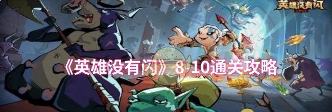 《英雄没有闪》8-10通关攻略