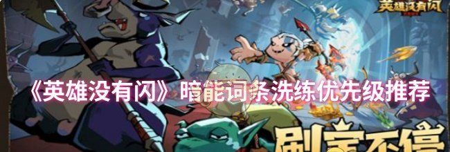 《英雄没有闪》暗能词条洗练优先级推荐