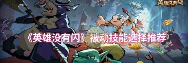 《英雄没有闪》被动技能选择推荐