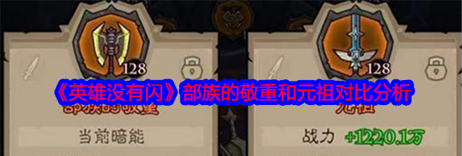 《英雄没有闪》部族的敬重和元祖对比分析